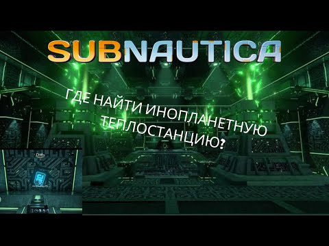 Видео: ГДЕ НАЙТИ ИНОПЛАНЕТНУЮ ТЕПЛО ЭЛЕКТРО СТАНЦИЮ В Subnautica