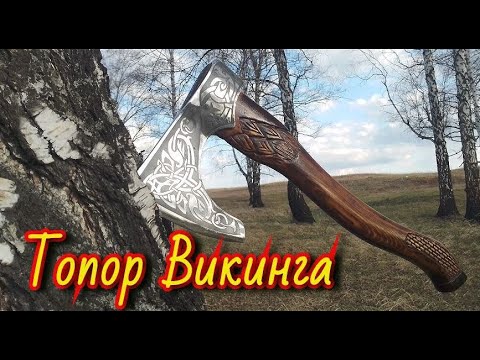 Видео: Как сделать топор викинга из старого топора