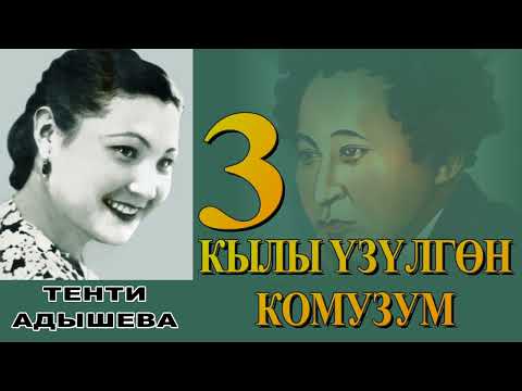 Видео: КЫЛЫ ҮЗҮЛГӨН КОМУЗУМ \ 3-БӨЛҮМ \ ТЕНТИ АДЫШЕВА