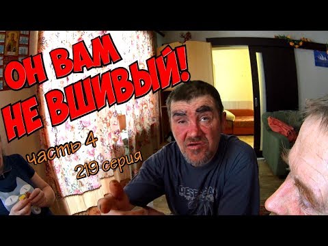 Видео: Один день среди бомжей / 219 серия - Часть 4 - ОН ВАМ НЕ ВШИВЫЙ! (18+)