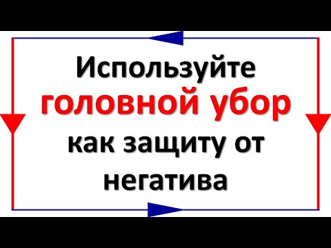 Видео: Используйте головной убор, как защиту от негатива
