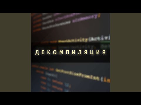 Видео: Декомпиляция