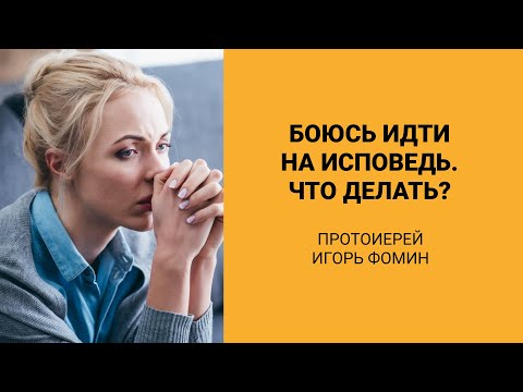 Видео: Боюсь идти на исповедь, что делать? (Протоиерей Игорь Фомин)