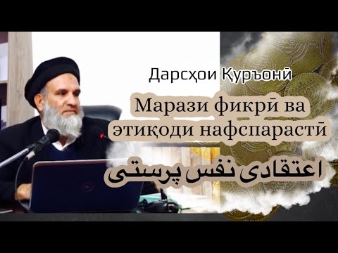 Видео: #хутба рузи #ҷумъа “Марази  #фикри ва этиқоди #нафспарасти | #дои #доги