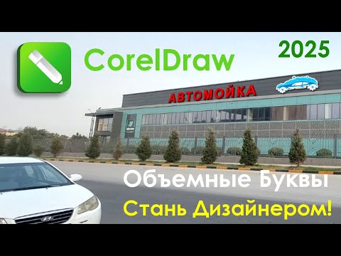 Видео: Урок CorelDraw для начинающих как сделать Объемные буквы для чайников #coreldraw #урок #дизайнер