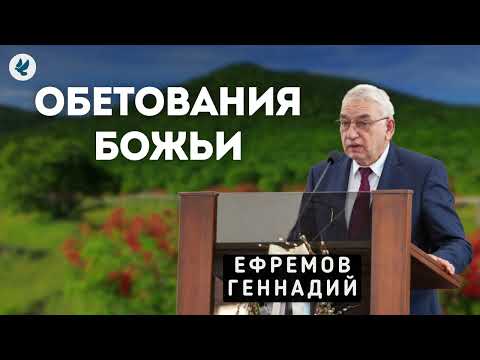 Видео: Обетования Божьи. Ефремов Г.С. Проповедь МСЦ ЕХБ