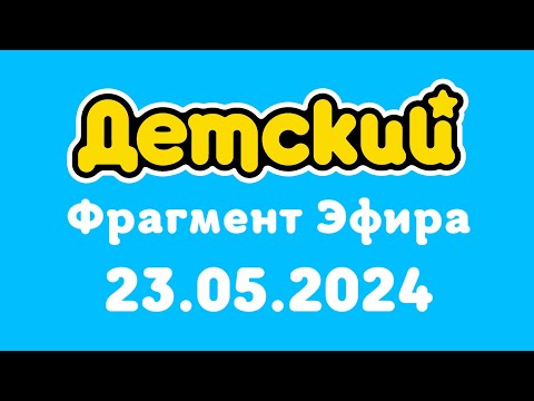 Видео: Фрагмент Эфира (Детский Балтия Литва Клайпеда 23.05.2024)