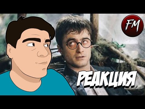 Видео: Реакция на "TheNafig | Гарри Поттер и проблемы с девушками (Переозвучка)"