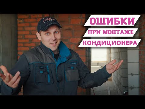 Видео: Частые ошибки при установке сплит системы, кондиционера!