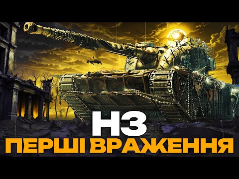 Видео: ● H3 - ПЕРШІ ВРАЖЕННЯ ВІД ТАНКУ ЗА БОЙОВУ ПЕРЕПУСТКУ "ХОДЯЧІ МЕРЦІ" ●