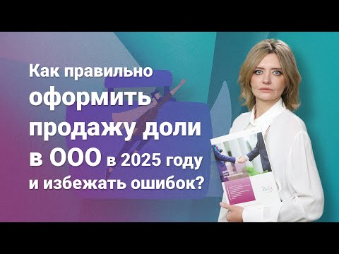 Видео: Как правильно оформить продажу доли в ООО в 2025 году и избежать ошибок