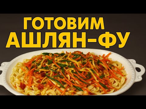Видео: Как приготовить Ашлян-фу, рецепт от свекрови😅
