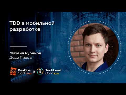 Видео: TDD в мобильной разработке / Михаил Рубанов (Dodo Engineering)