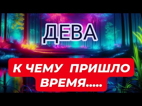 Видео: 🛑ДЕВА ♍️☘️/ К ЧЕМУ ПРИШЛО ВРЕМЯ...