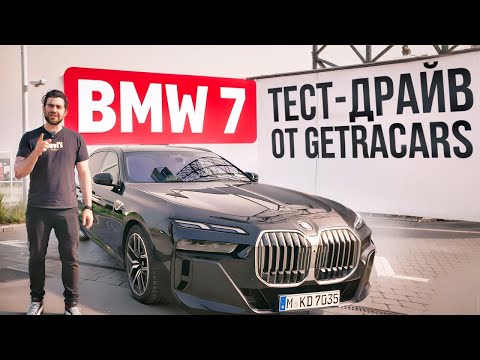 Видео: BMW 7 2023 G70. ТЕСТ-ДРАЙВ от GETRACARS