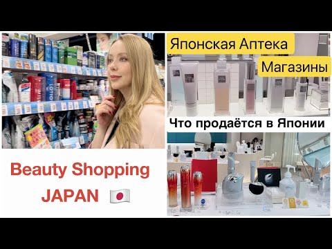 Видео: Japan 🇯🇵 Beauty Shopping🏃🏼‍♀️🛍 Бутики &  Японская Аптека * Шопинг Влог