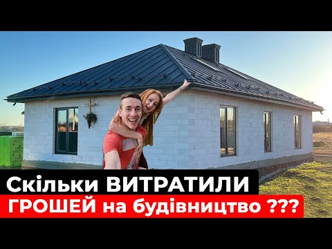 Видео: Скільки Коштувало Побудувати Будинок в 2024. Матеріали та Робота