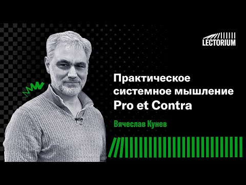 Видео: Lectorium // Практическое системное мышление. Pro et Contra