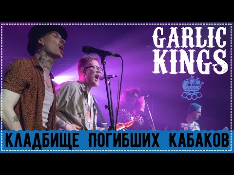 Видео: Garlic Kings — Кладбище Погибших Кабаков (live 12.02.2022 MOD club) Folk Punk multicam