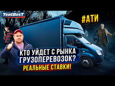 Видео: Кто уйдет с рынка Грузоперевозок? Реальные ставки!