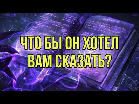 Видео: Что бы он хотел вам сказать?