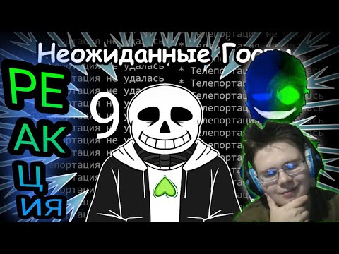 Видео: Допрос Санса! Неожиданные Гости [ОЗВУЧКА КОМИКСОВ ПО UNDERTALE] Часть 9! РЕАКЦИЯ НА КОМИКСЫ!