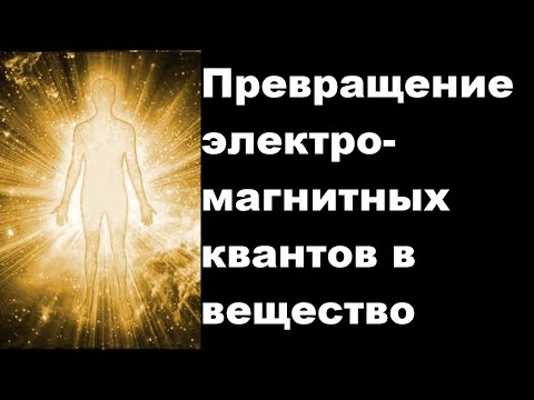 Видео: Превращение электромагнитных квантов в вещество