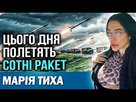 Видео: 14 ВЕРЕСНЯ — ВЛУЧАТЬ РАКЕТИ ПО МІСТАМ! Відьма Марія Тиха