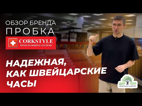 Видео: Пробковый пол Corkstyle. Пробка на полу от Коркстайл – лучшее решение