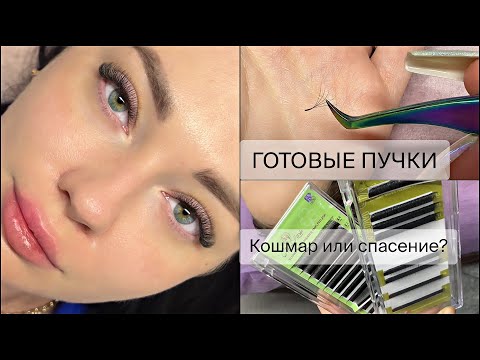 Видео: ГОТОВЫЕ ПУЧКИ◼️Я БЫЛА В ШОКЕ😯