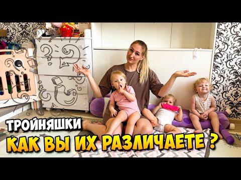 Видео: Тройняшки. Как Вы их различаете ? 🤷‍♀️