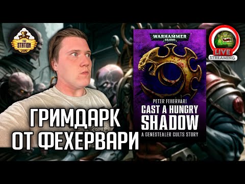 Видео: Бэкострим | Warhammer 40000 | Бросить голодную тень | Петер Фехервари