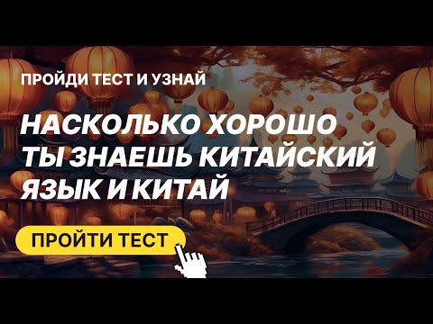Видео: Необычный тест на Китайский язык и Китай?