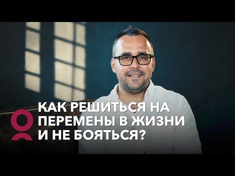 Видео: Как решиться на перемены в жизни и не бояться?