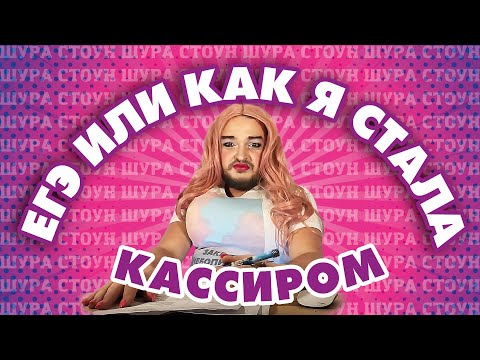 Видео: ШУРА СТОУН СДАЕТ ЕГЭ