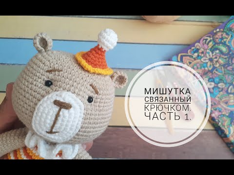 Видео: Мишка связаный крючком. часть 1