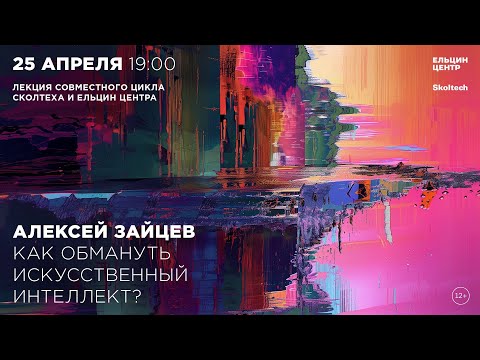Видео: Алексей Зайцев. Как обмануть искусственный интеллект?