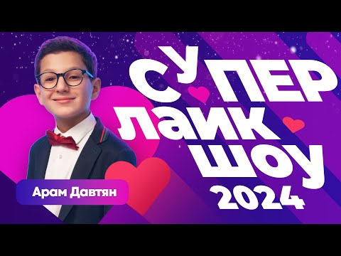 Видео: СУПЕР ЛАЙК ШОУ 2024 | Обзор премии от СТС Kids с вашими любимыми блогерами!