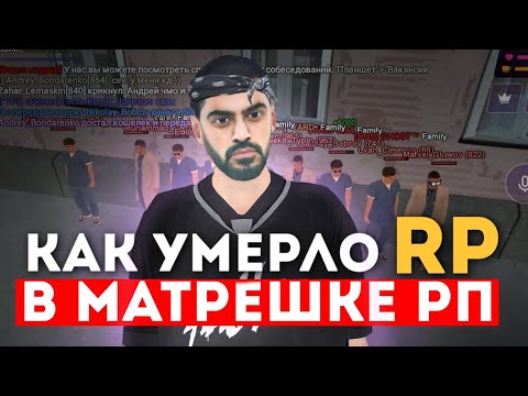 Видео: КАК УМИРАЕТ МАТРЁШКА РП и пропадает Role Play