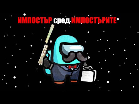 Видео: ИМПОСТЪР сред ИМПОСТЪРИТЕ