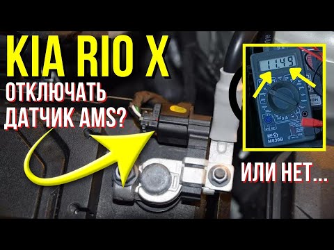 Видео: Отключать ли датчик AMS  (интеллектуальная зарядка АКБ) на Kia Rio X ?