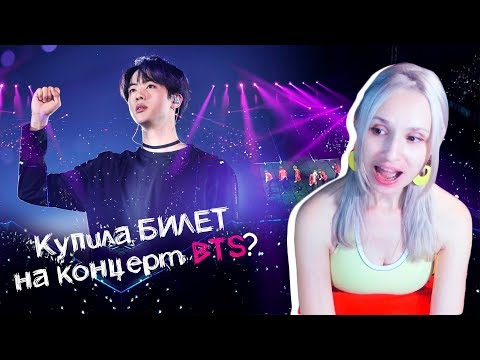 Видео: Концерт BTS в Берлине. Как я покупала билет! | K-pop Ari Rang