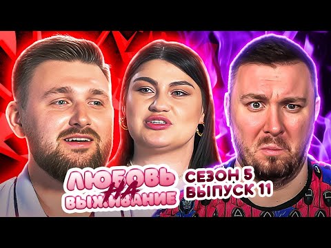 Видео: Любовь на выживание ► Хочет быть СОДЕРЖАНКОЙ ► 11 выпуск / 5 сезон