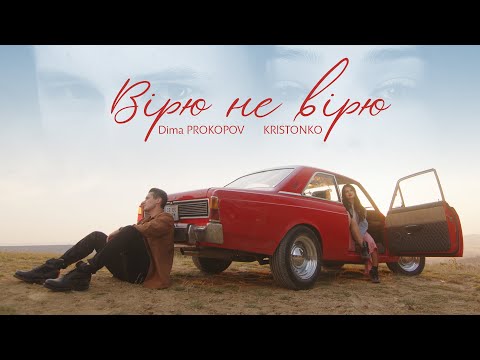 Видео: KRISTONKO & Dima PROKOPOV  - Вірю не вірю