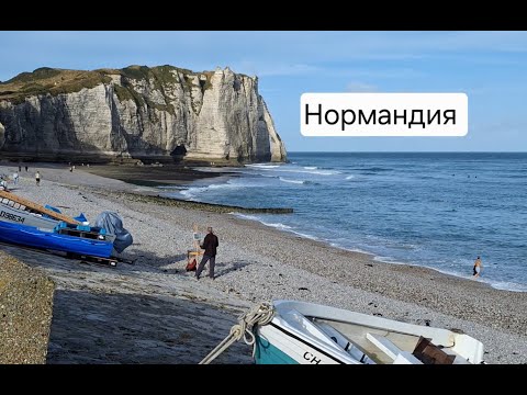 Видео: Нормандия, август 2025