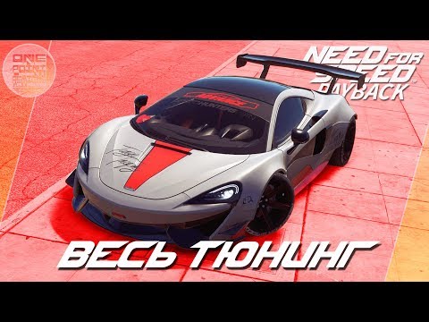 Видео: Need For Speed: Payback - McLaren 570S МЛАДШИЙ БРАТ P1 / Весь тюнинг