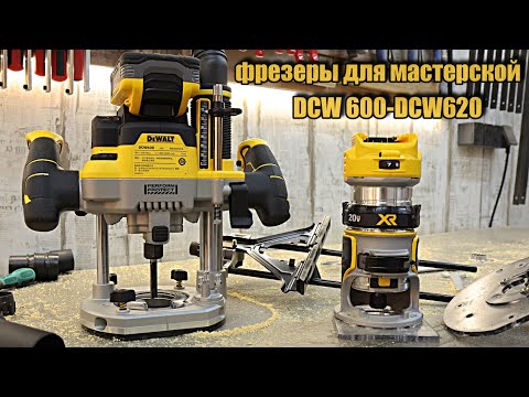 Видео: Аккумуляторные фрезеры dewalt DCW600 и DCW620, оснащение мастерской.