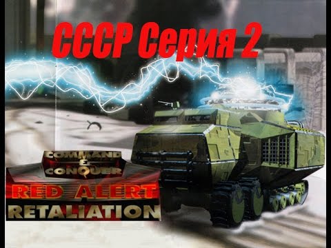 Видео: проходим Red Alert Retaliation PS1 -  2 серия СССР