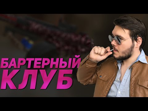 Видео: Бартерный клуб [STALCRAFT] А-545
