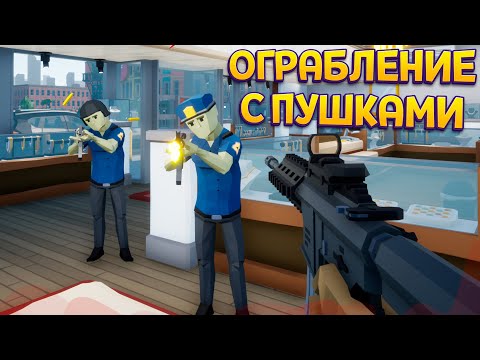 Видео: ОГРАБЛЕНИЕ С ПУШКАМИ ( One-armed robber )